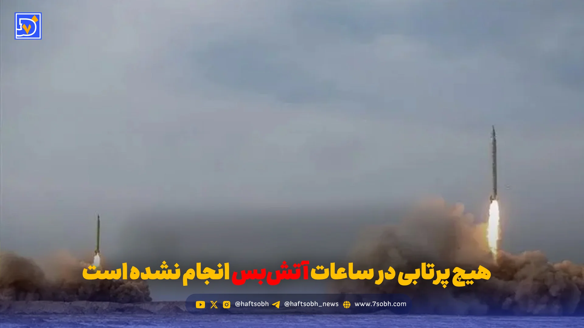 هیچ پرتابی در ساعات آتش‌بس انجام نشده است