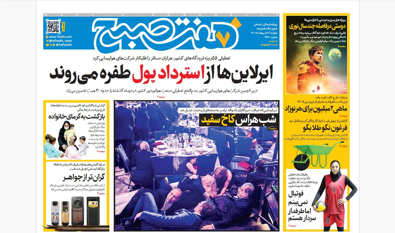 روزنامه هفت صبح‌‌ ‌‌‌‌‌‌‌‌‌‌‌‌‌دوشنبه 7 اردیبهشت 1405