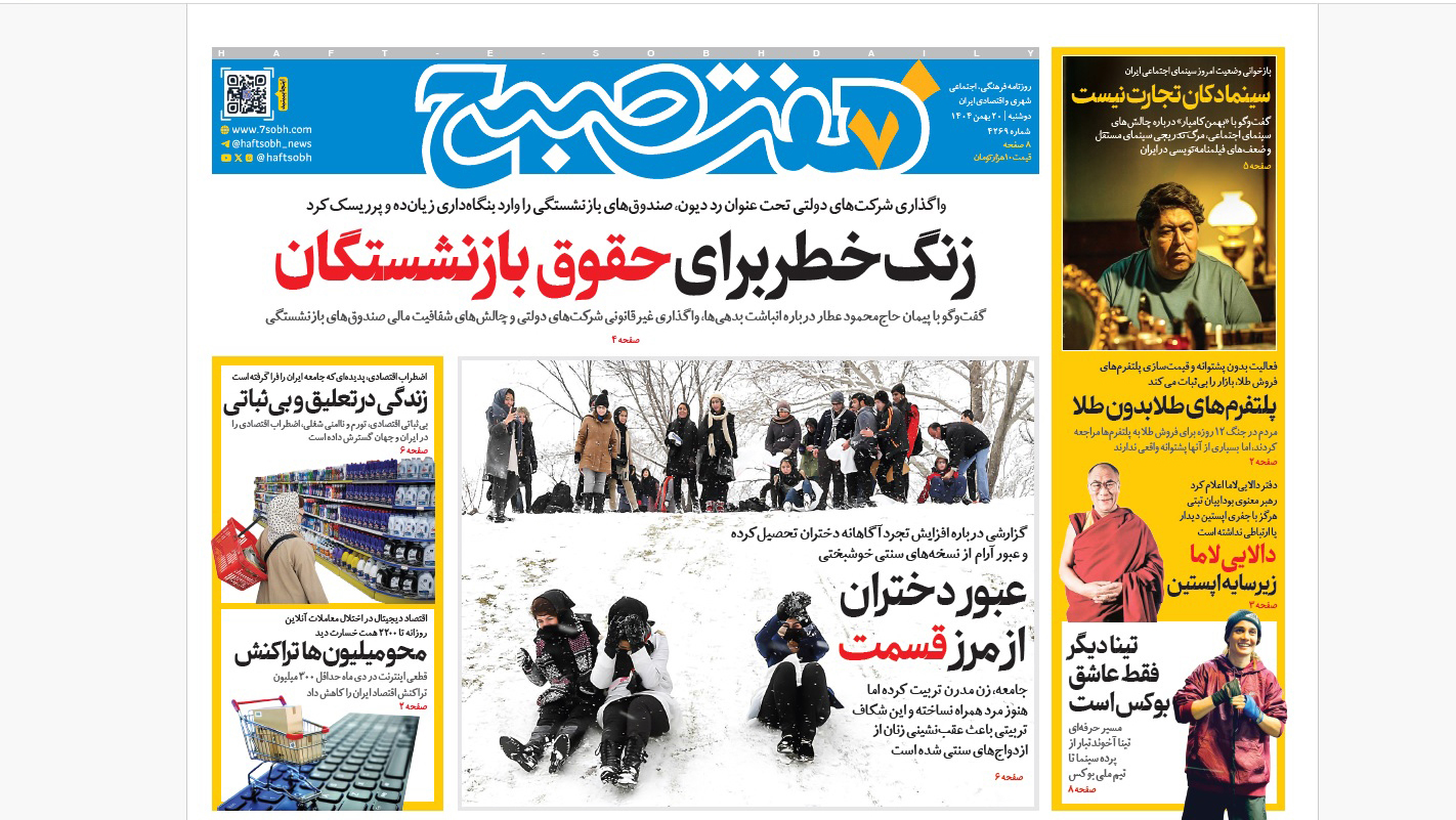 روزنامه هفت صبح‌‌ ‌‌‌‌دوشنبه 20 بهمن 1404