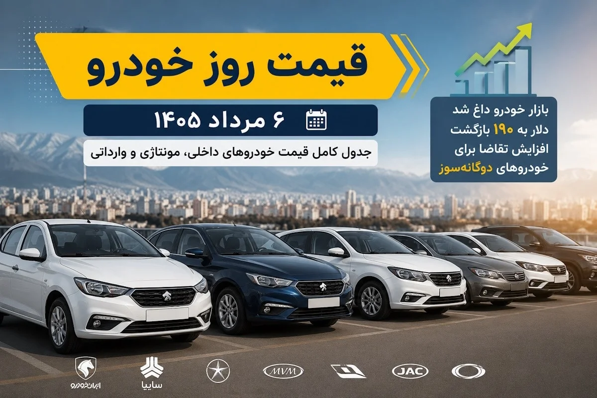 قیمت روز خودرو ۶ مرداد ۱۴۰۵/ افزایش قیمت خودروهای داخلی و خارجی