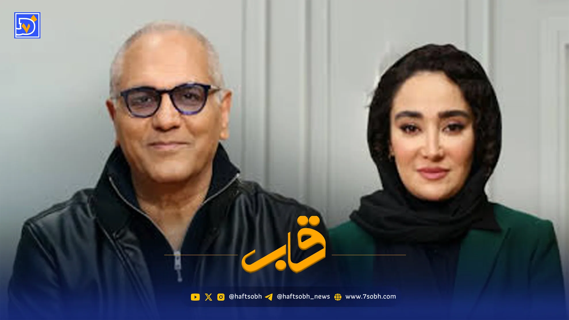 قاب | بزرگ ترین حسرت مهران مدیری؛ اعتراف در برنامه بهاره افشاری
