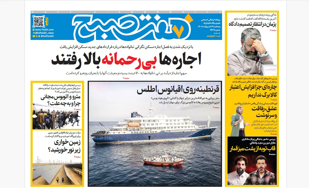 روزنامه هفت صبح‌‌ ‌‌‌‌‌‌‌‌‌‌‌‌‌‌پنجشنبه 17 اردیبهشت 1405