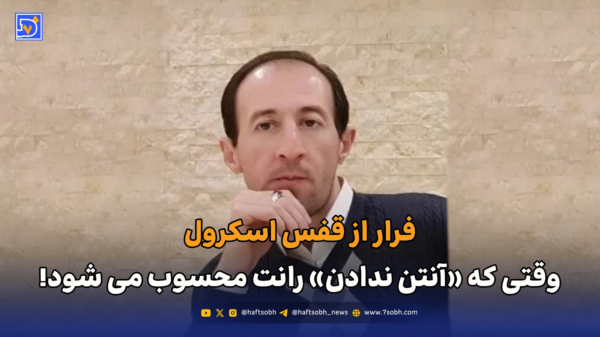 وقتی که «آنتن ندادن» رانت محسوب می شود!