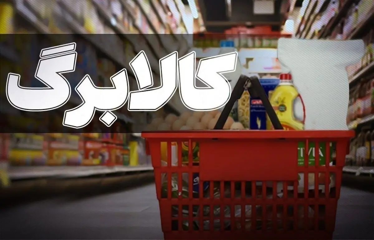 جدیدترین خبر افزایش مبلغ کالابرگ / مبلغ کالابرگ 3 میلیون تومان شد؟