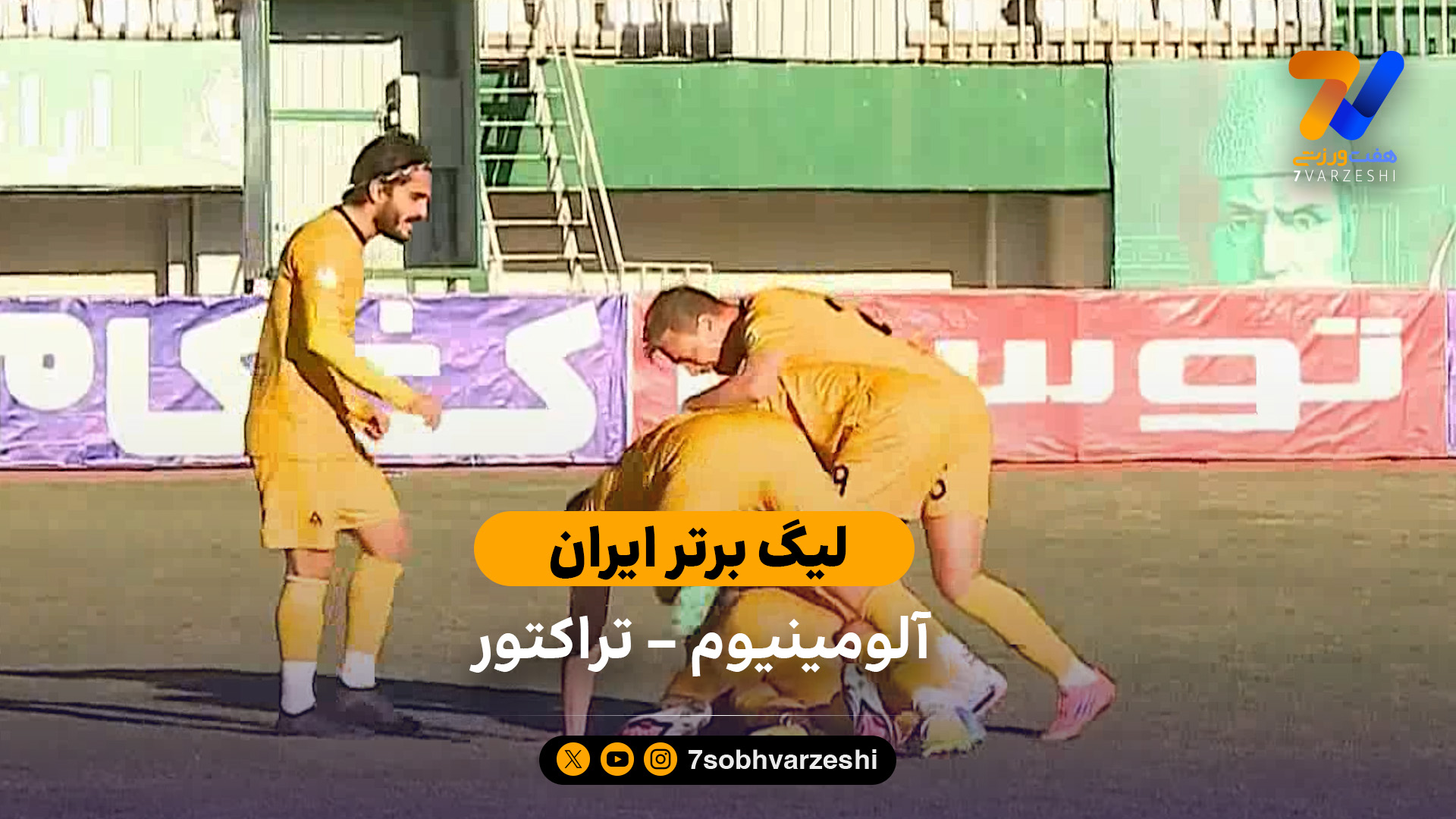 خلاصه بازی آلومینیوم اراک 0 – 1 تراکتور