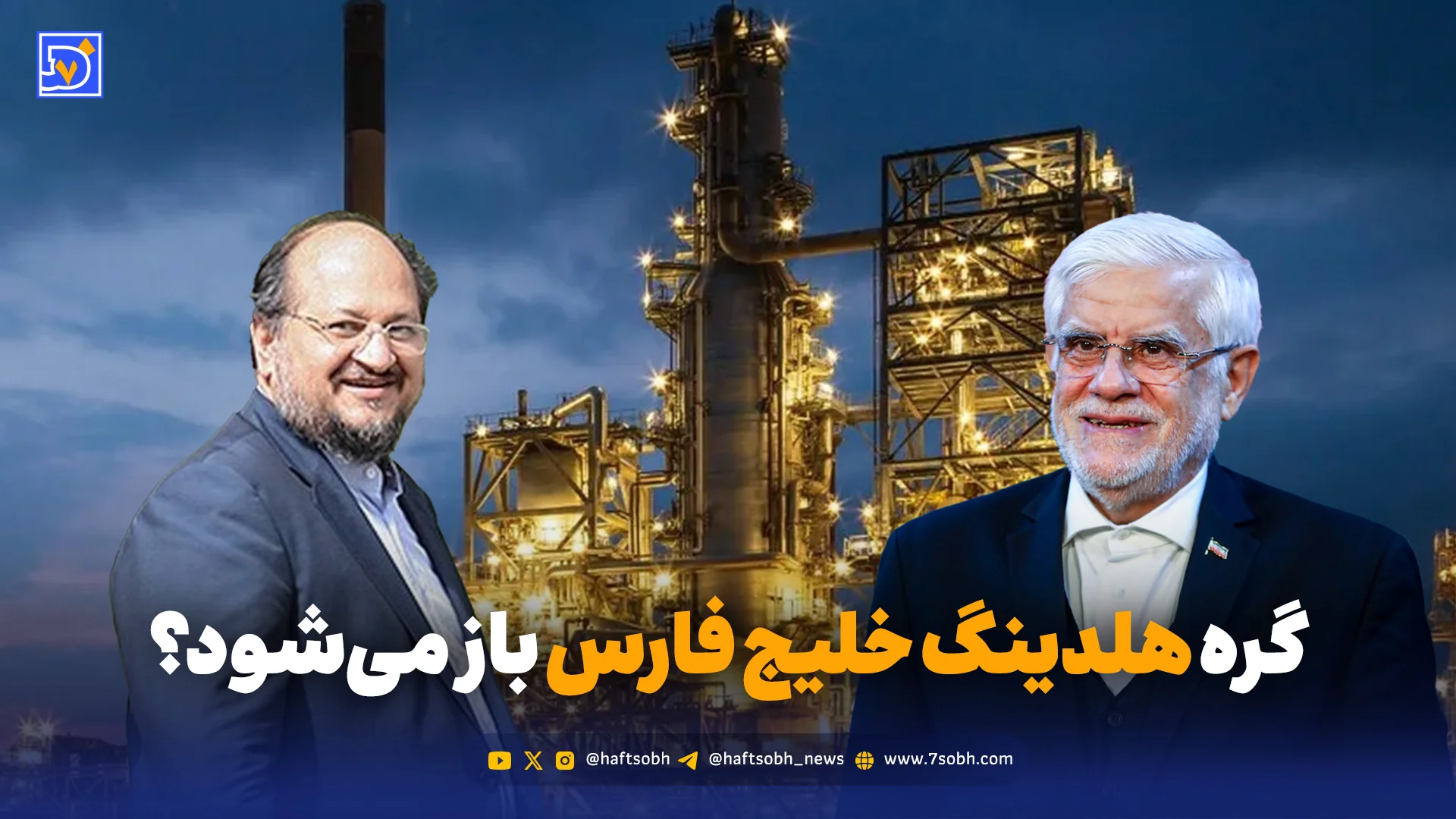 گره هلدینگ خلیج فارس باز می‌شود؟