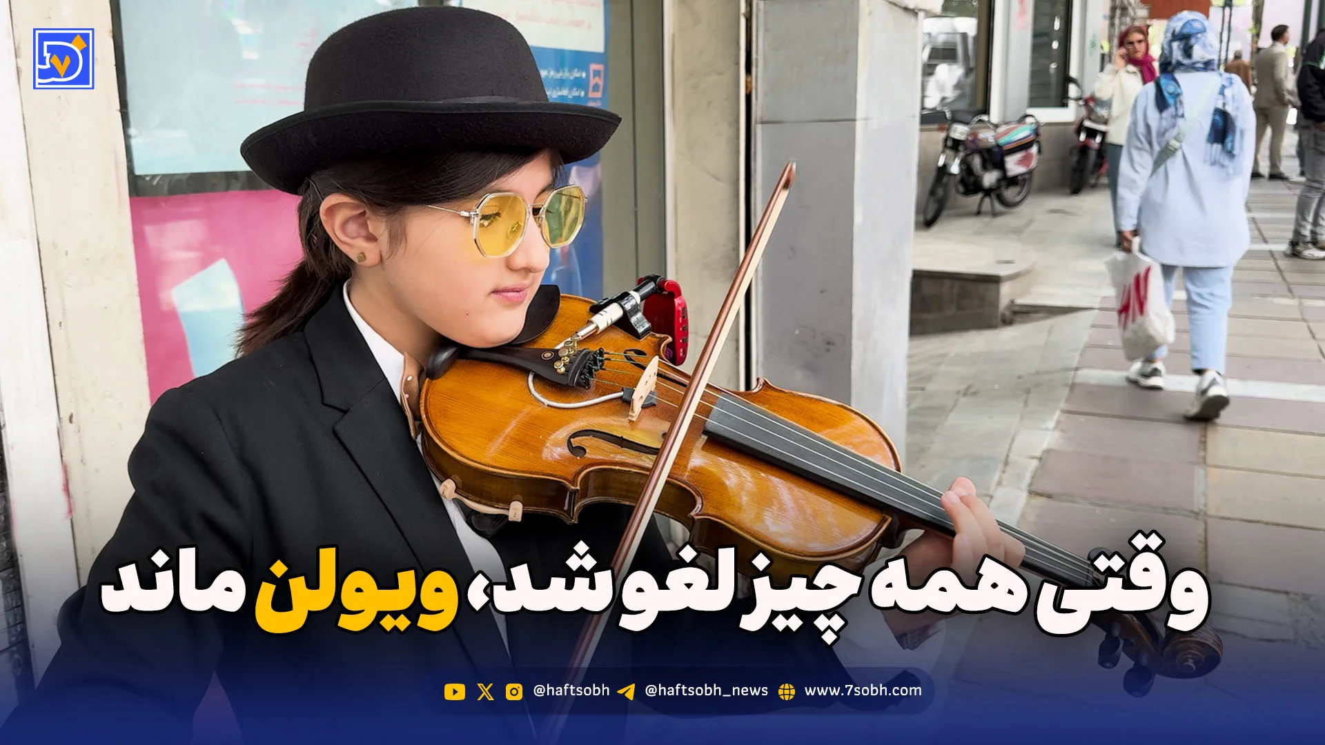 وقتی همه چیز لغو شد، ویولن ماند