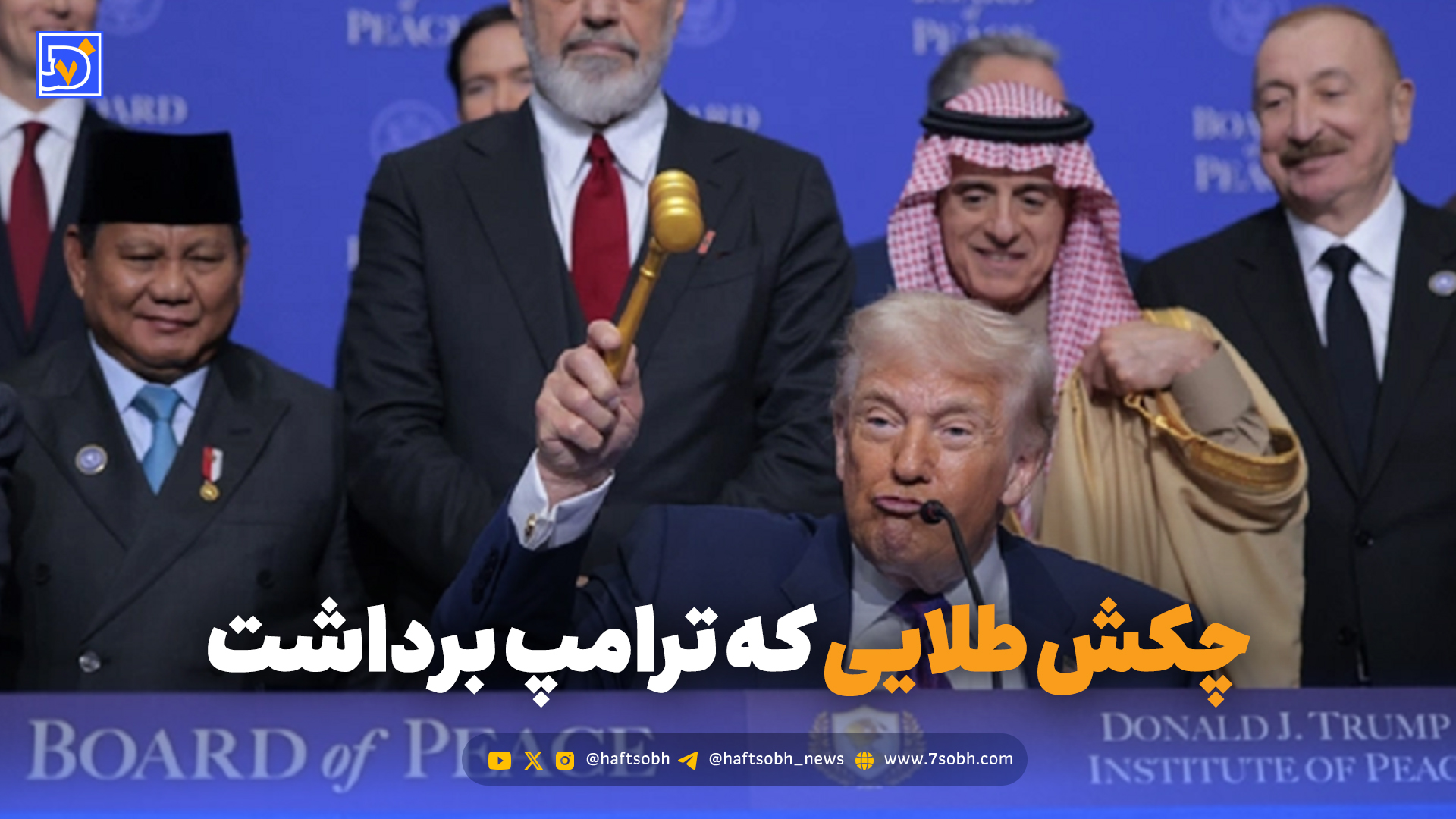 از تصویب «چکش طلایی» تا حرکت جنجالی ترامپ مقابل دوربین‌ها