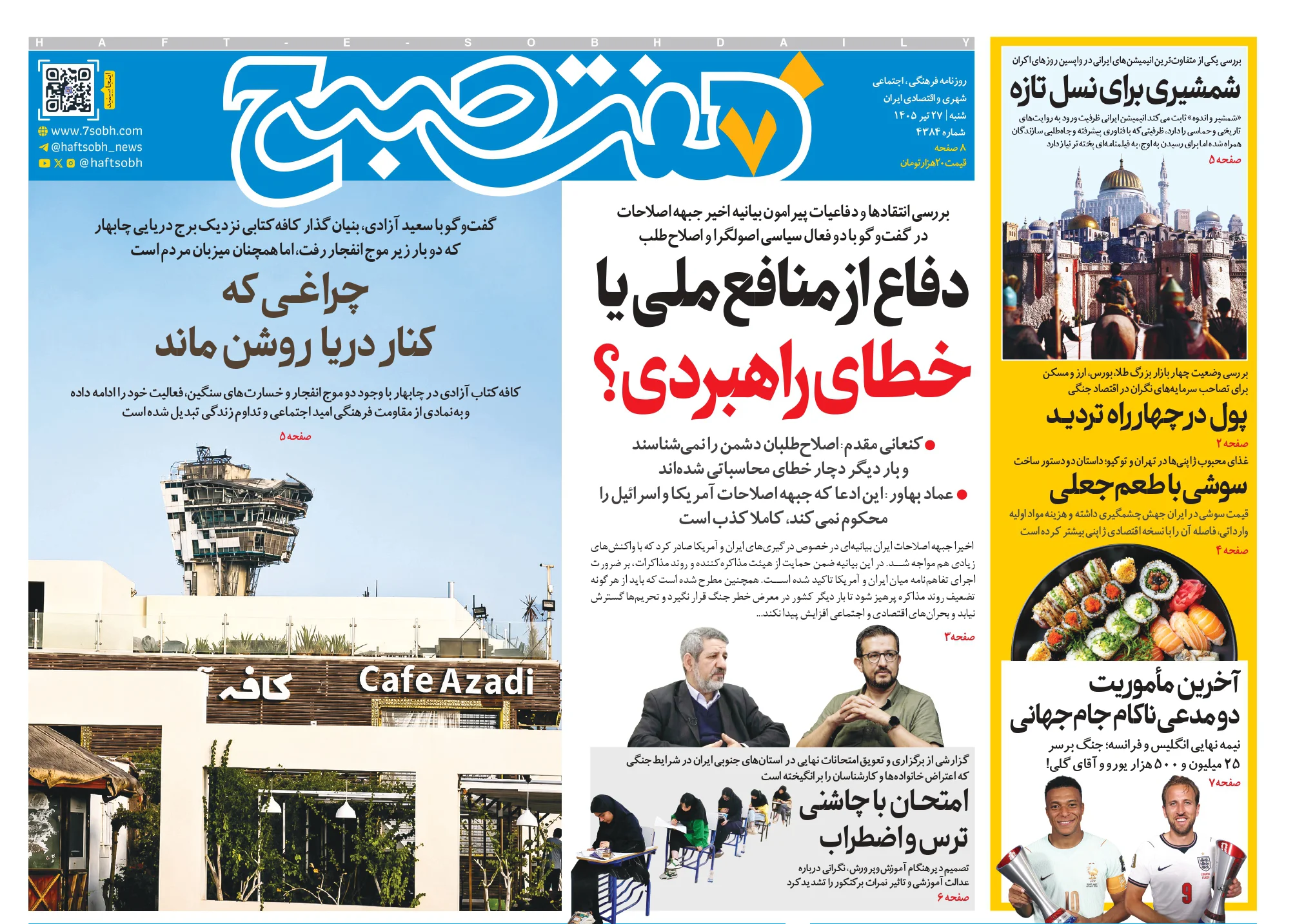 روزنامه هفت صبح شنبه 27 تیر 1405