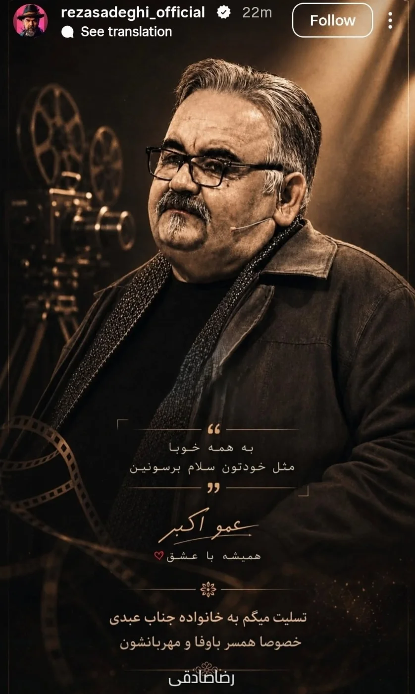 واکنش بازیگران به فوت اکبر عبدی