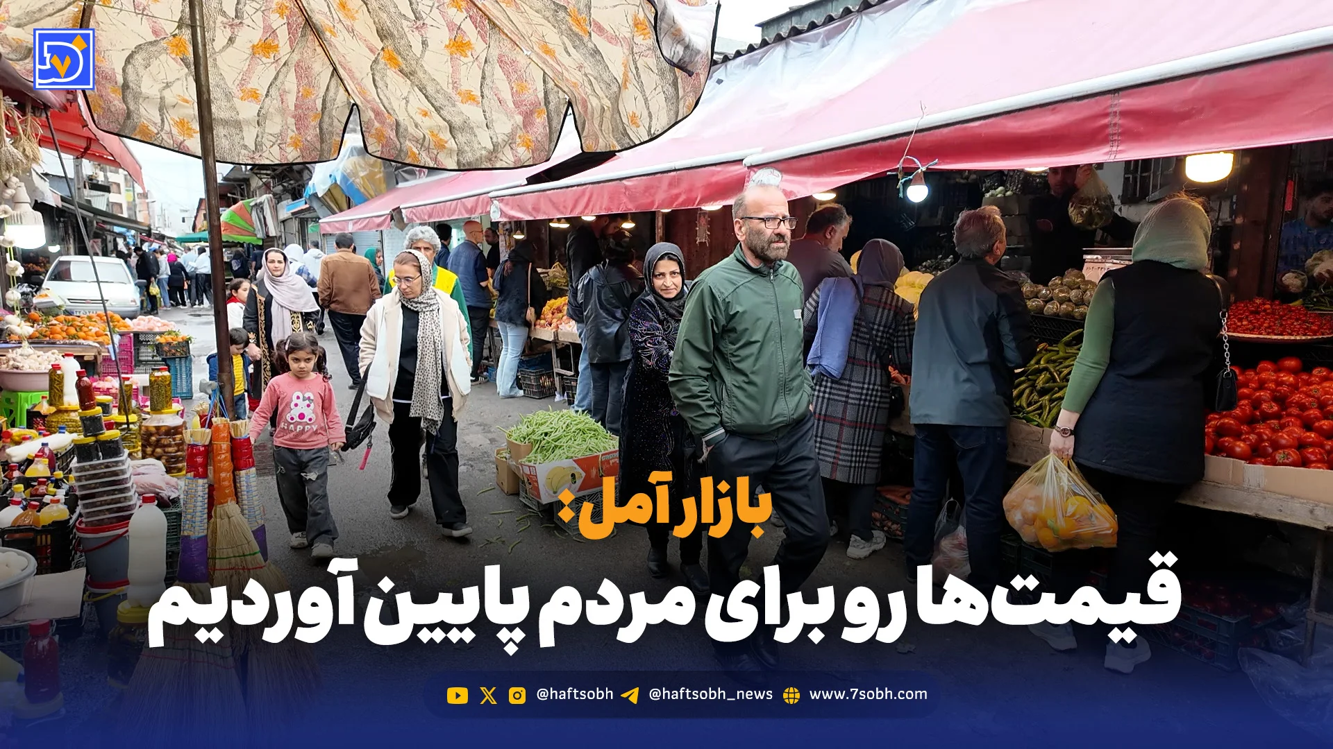 بازار آمل: قیمتها رو برای مردم پایین آوردیم