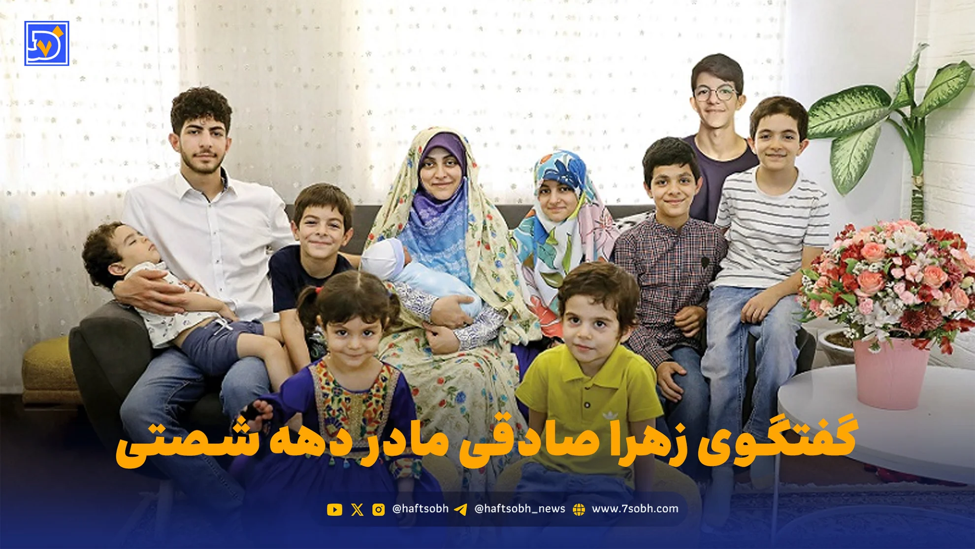 زهرا صادقی، مادری با 10 فرزند و 12 میلیون کالابرگ