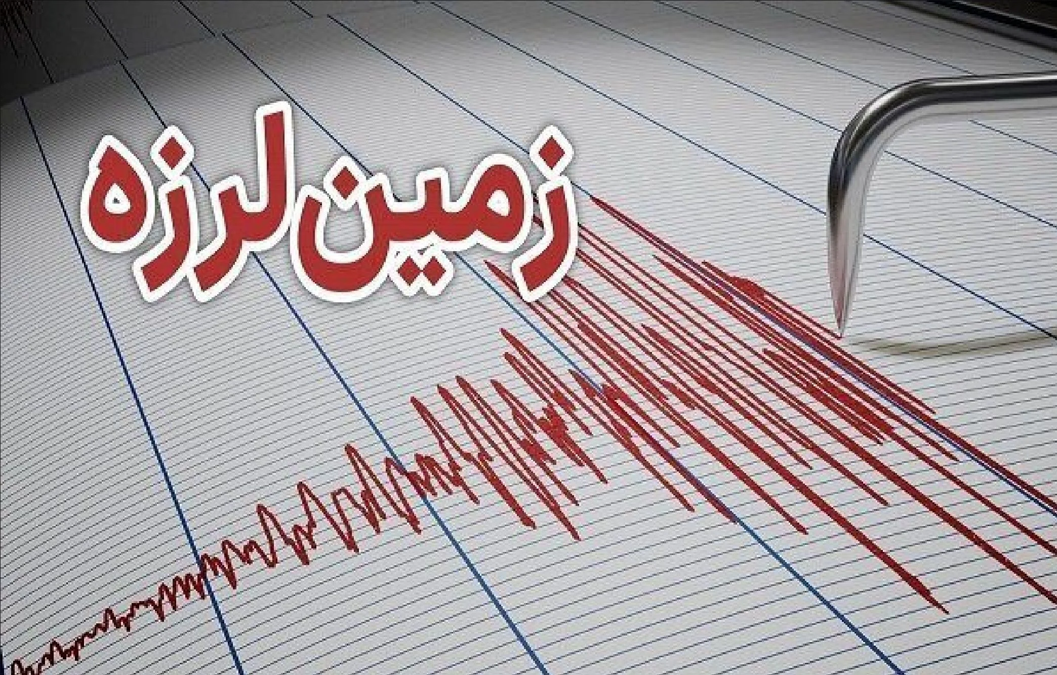 زلزله بالاده کازرون را لرزاند