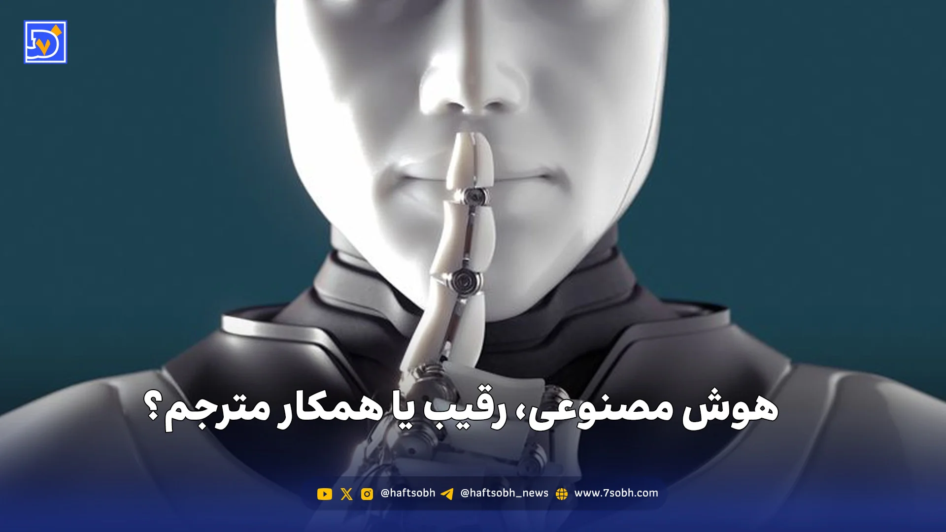 هوش مصنوعی، رقیب یا همکار مترجم؟