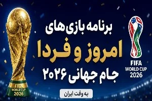 بازی بعدی ایران در جام جهانی 2026 / فرانسه و آرژانتین به وقت ایران