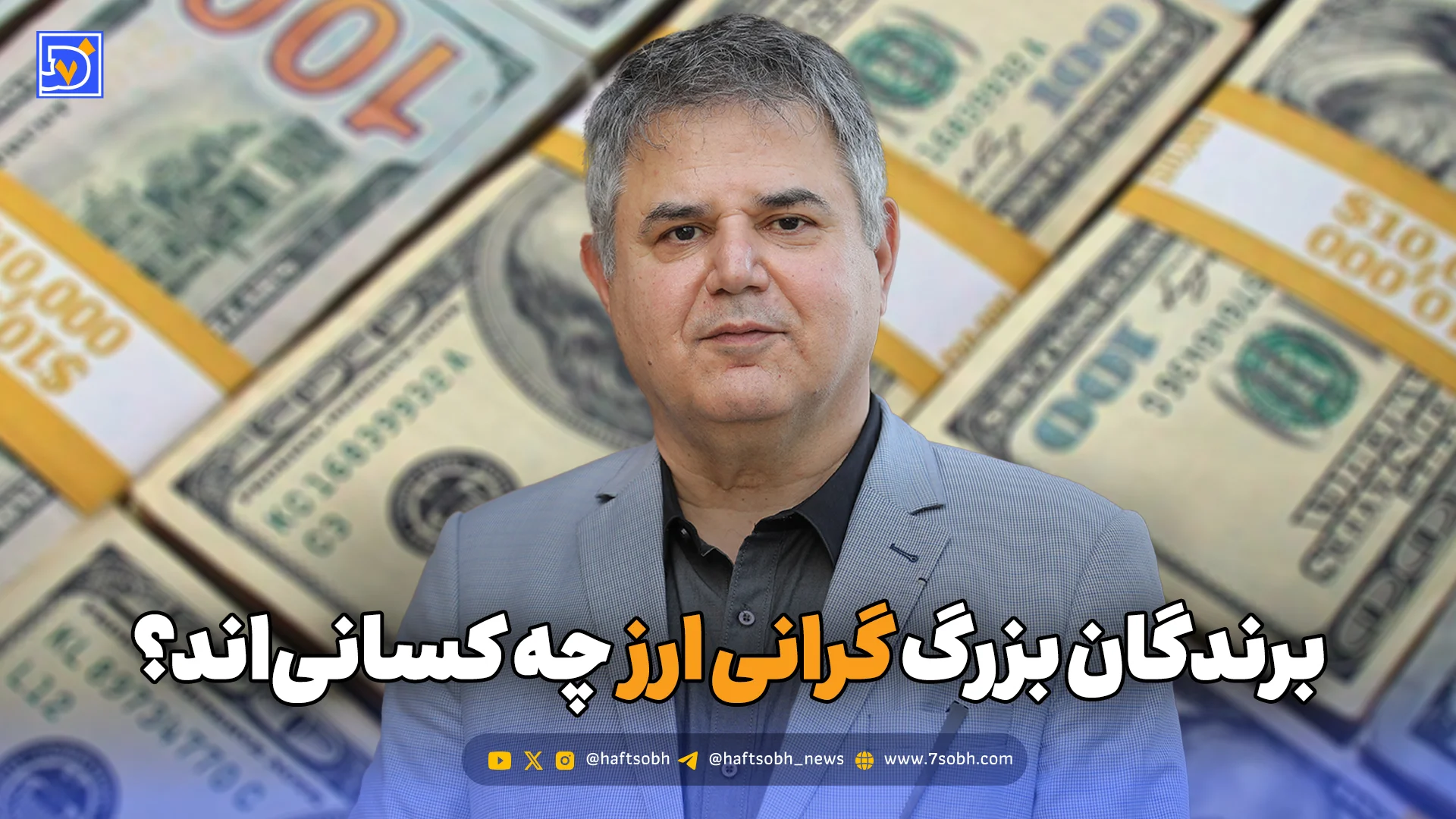 برندگان بزرگ گرانی ارز چه کسانیاند؟