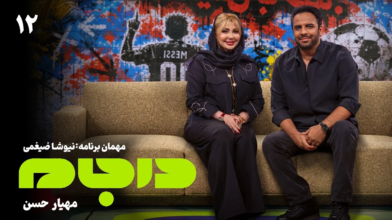 آهنگ خواندن نیوشا ضیغمی با شعر هایده در برنامه مهیار حسن