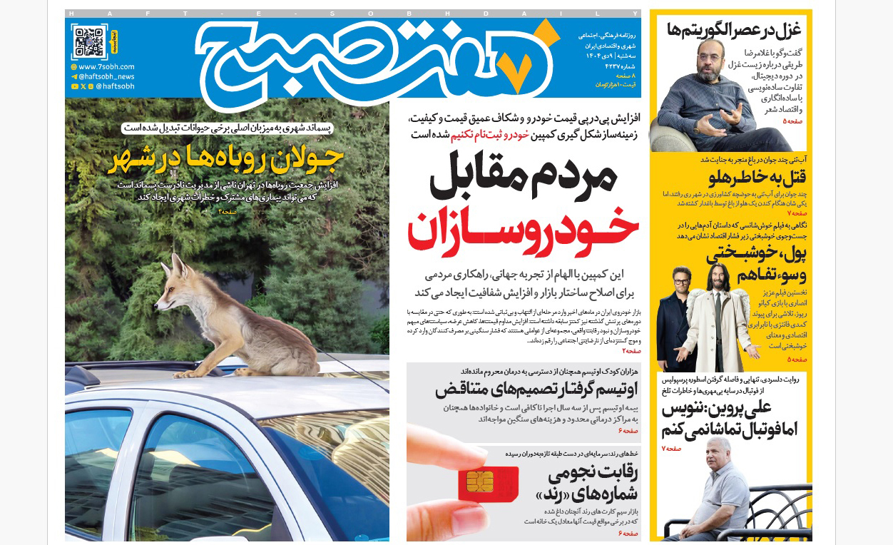 روزنامه هفت صبح‌‌ ‌‌‌‌‌‌‌‌سه‌شنبه 9 دی 1404