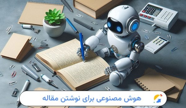 بهترین هوش مصنوعی برای مقاله نویسی در سال 2025