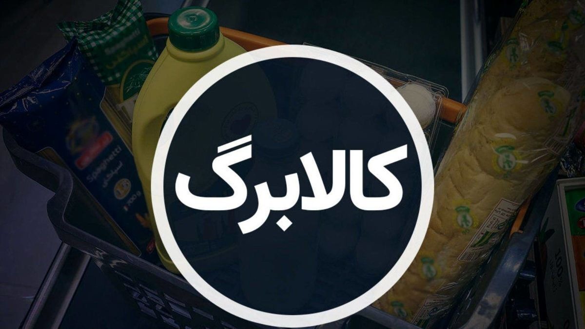 راهنمای کامل ثبت‌نام و استعلام اعتبار کالابرگ