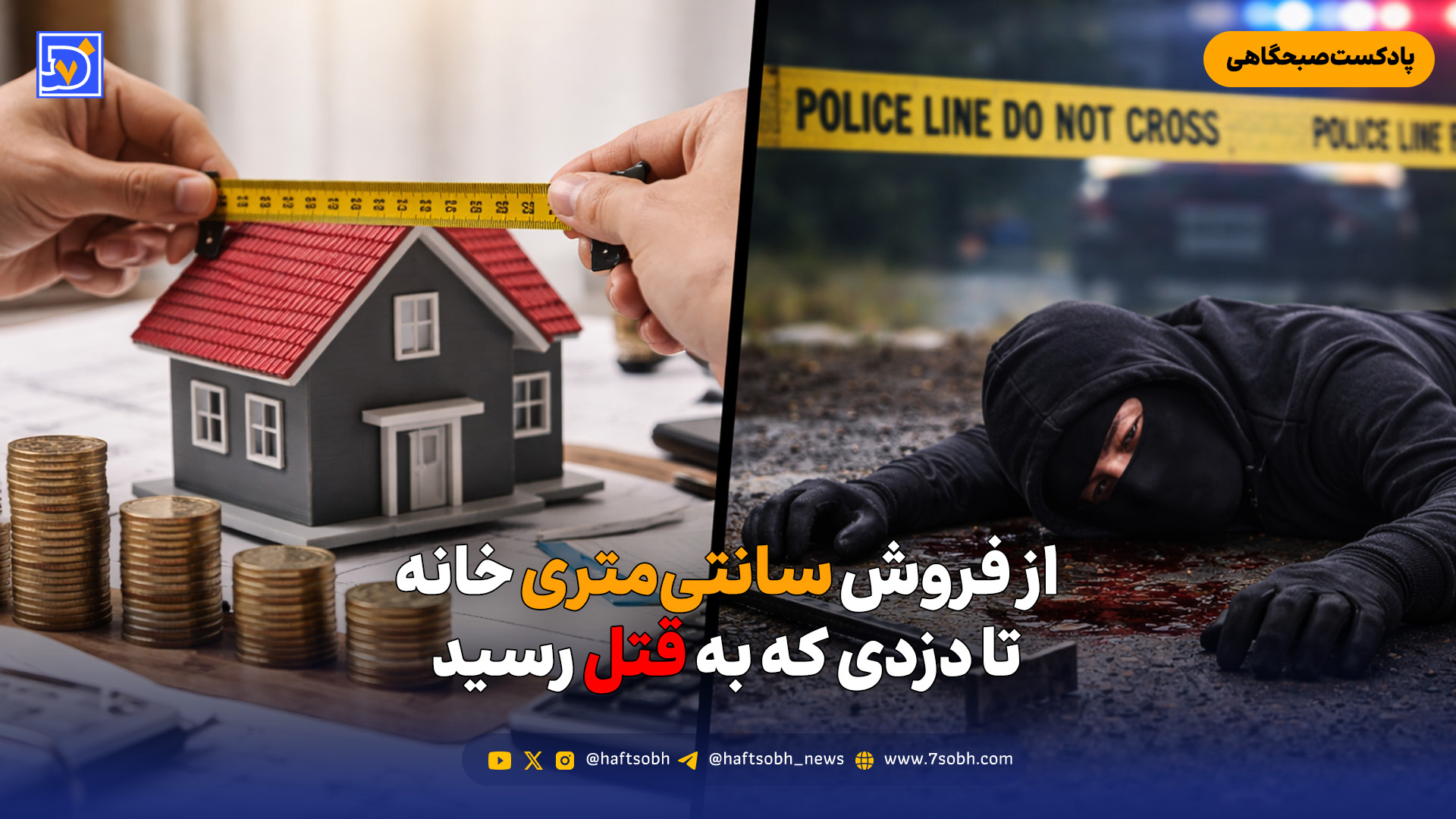 از فروش سانتی‌متری خانه تا دزدی که به قتل رسید