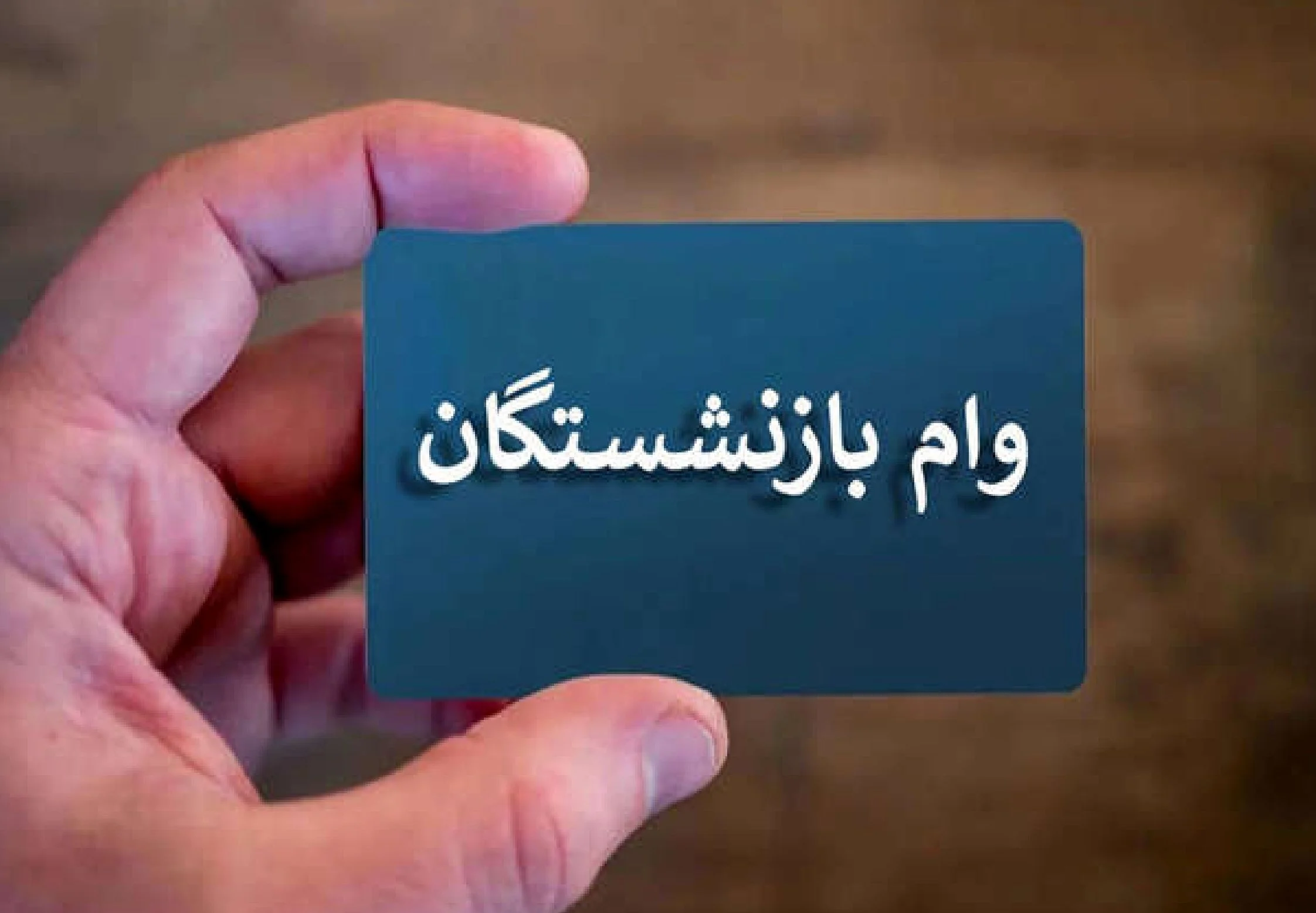 نحوه دریافت وام ضروری بازنشستگان + مبلغ و زمان ثبت نام وام بازنشستگی