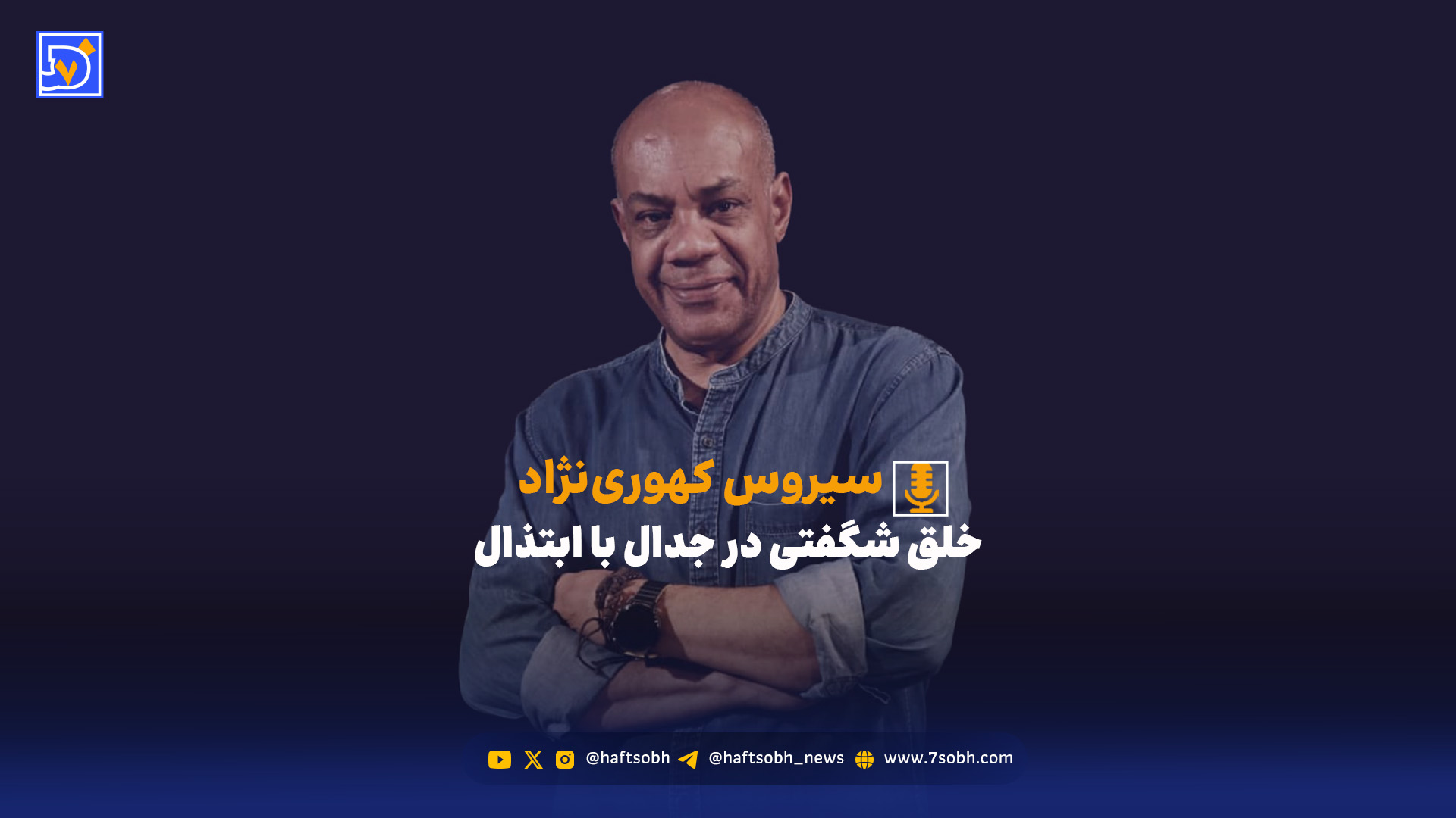 خلق شگفتی در جدال با ابتذال