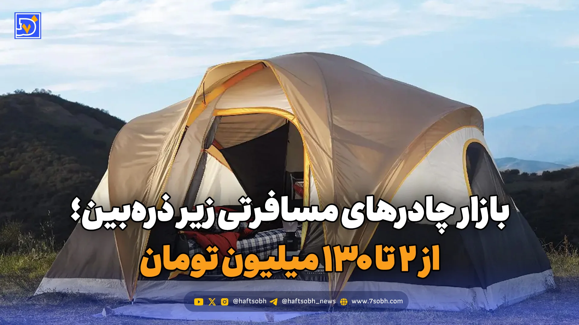 بازار چادرهای مسافرتی زیر ذرهبین؛ از 2 تا 130 میلیون تومان