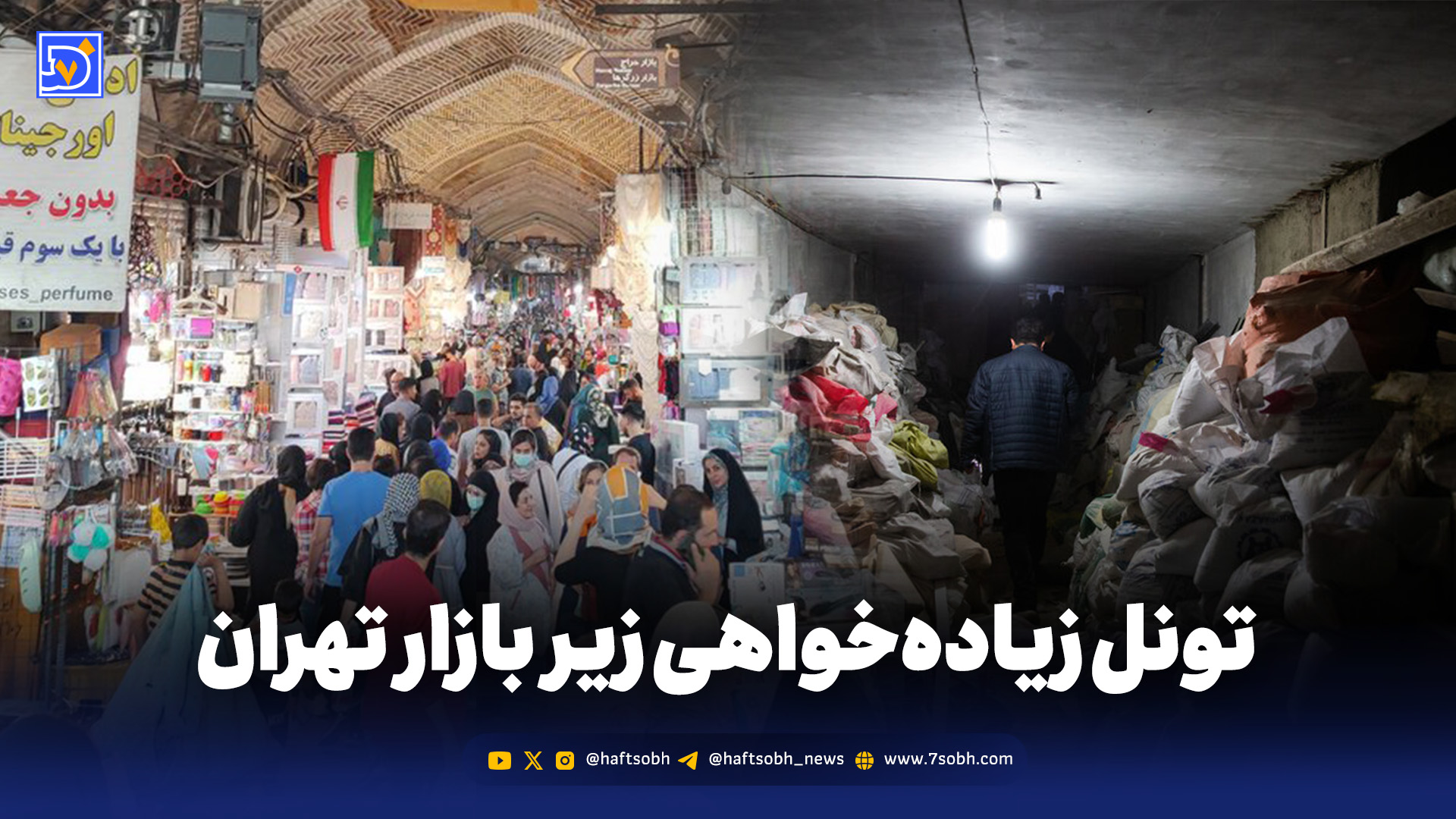 تونل زیاده‌خواهی زیر بازار تهران