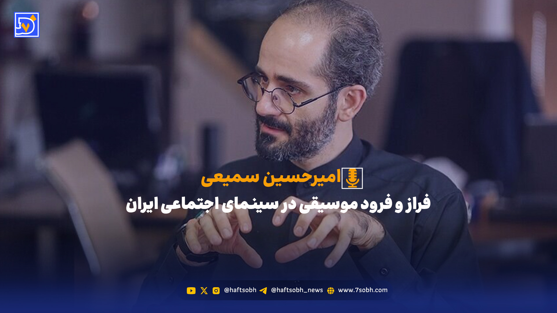 فراز و فرود موسیقی در سینمای اجتماعی ایران