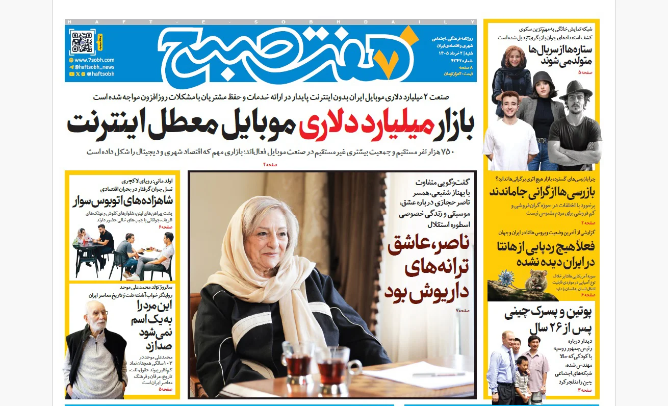 روزنامه هفت صبح شنبه 2 خرداد 1405