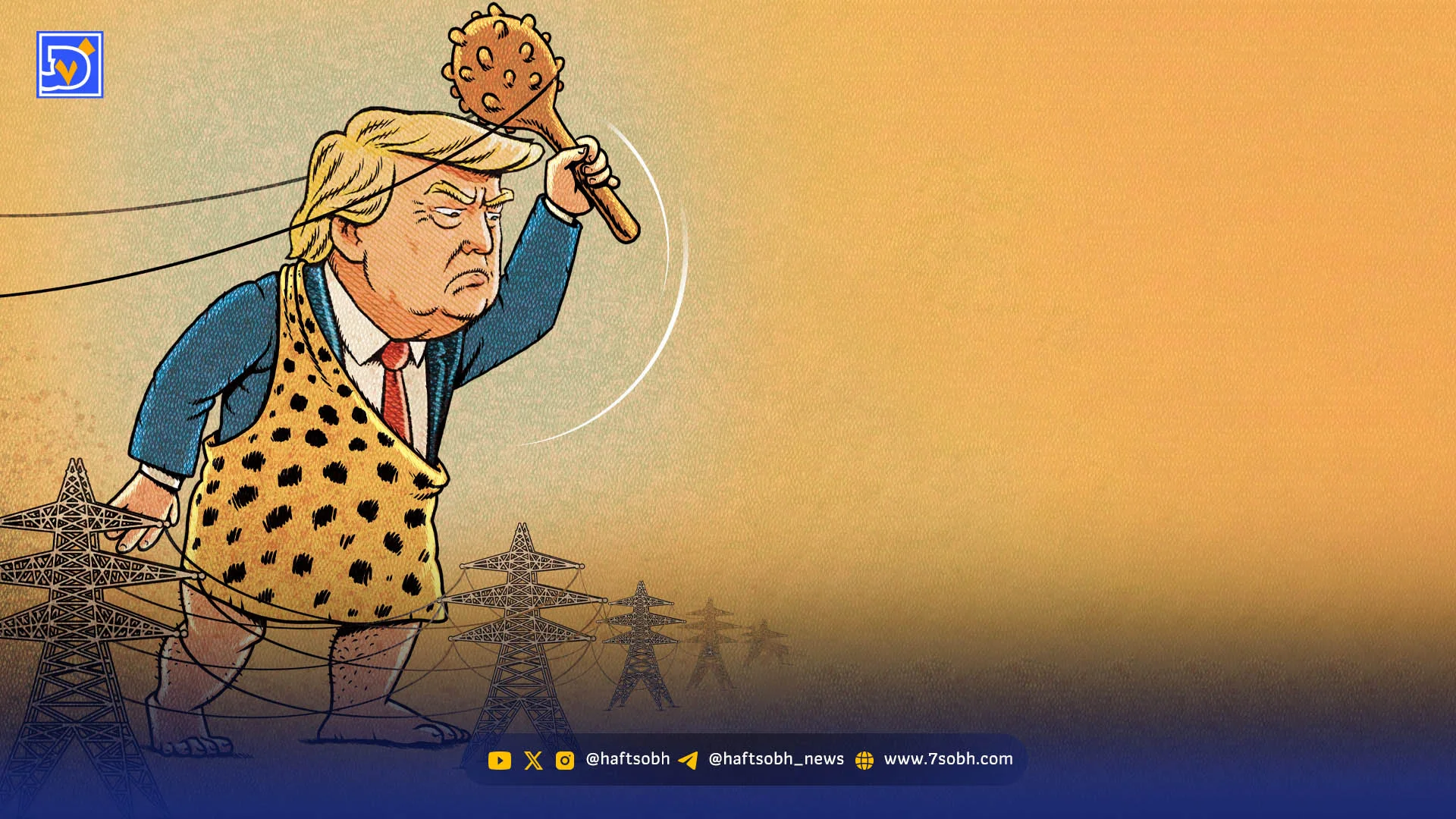 ترامپ و سیاستِ آشوب