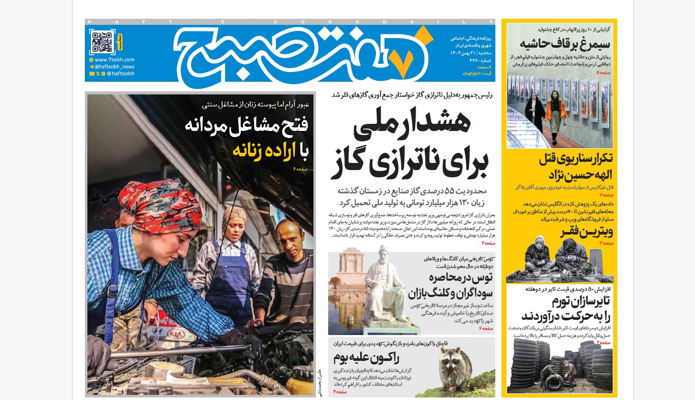 روزنامه هفت صبح‌‌ ‌‌‌‌سه‌شنبه 21 بهمن 1404