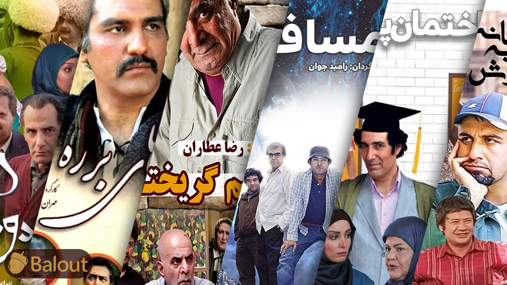 معرفی ۱۰ تا از بهترین سریالهای کمدی تاریخ ایران