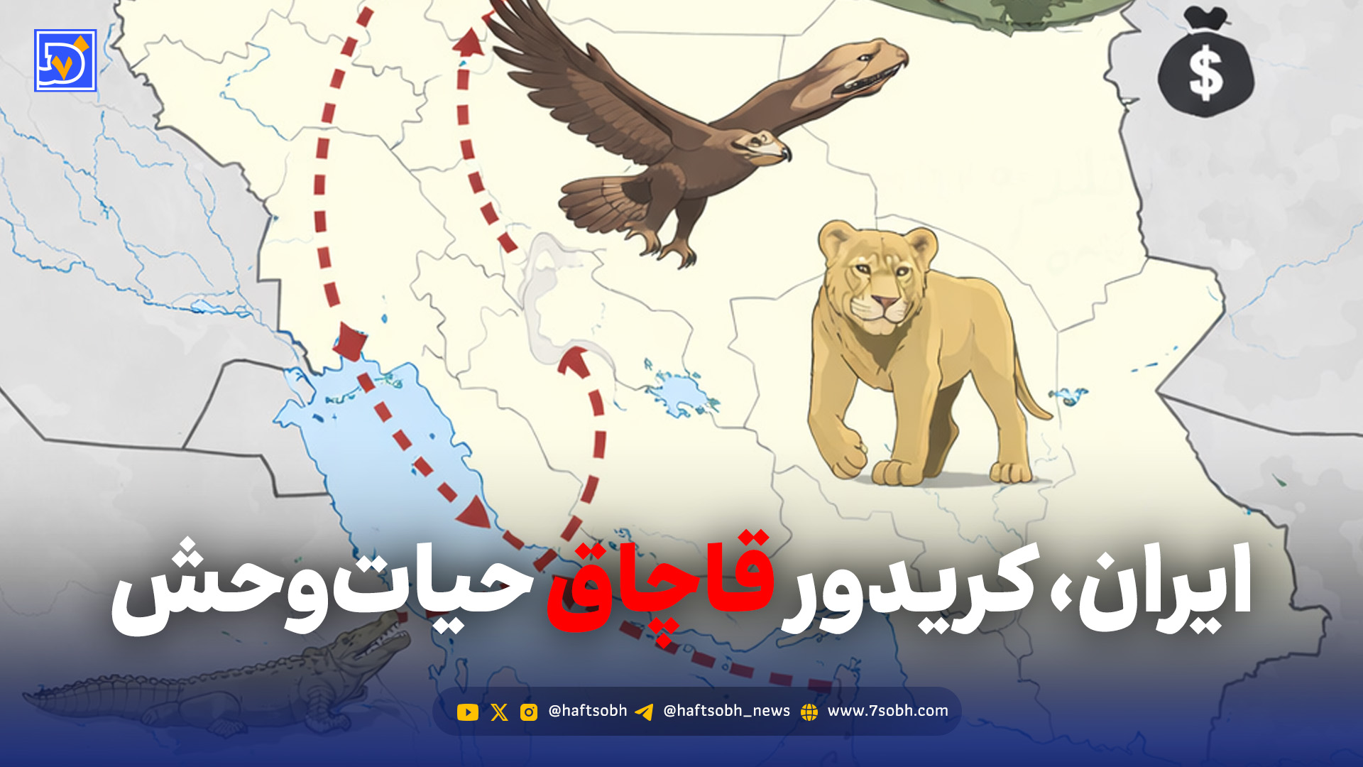 ایران در مسیر ترانزیت قاچاق حیات وحش