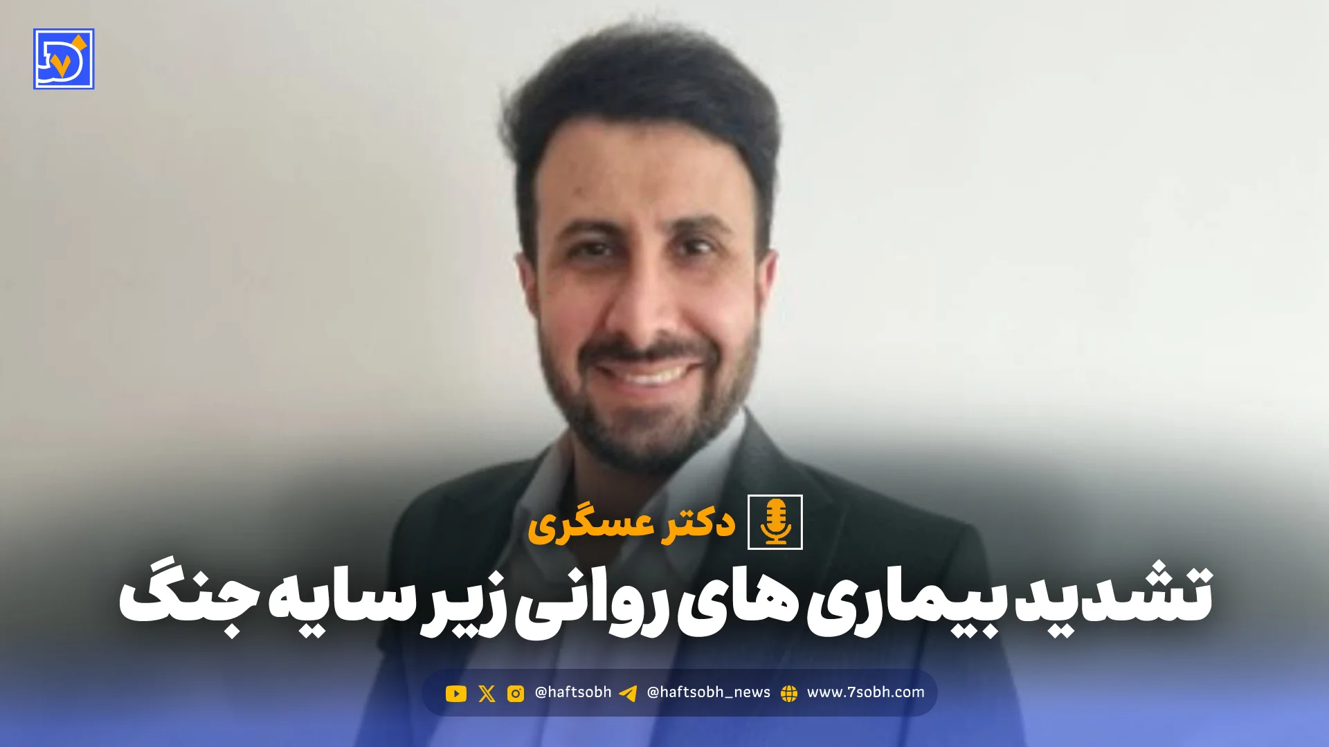تشدید بیماری های روانی زیر سایه جنگ