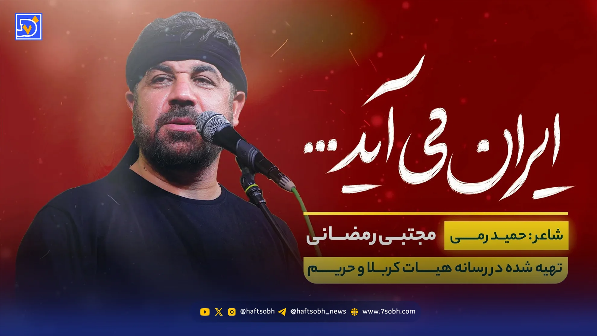 دانلود مداحی مجتبی رمضانی "ایران می آید"