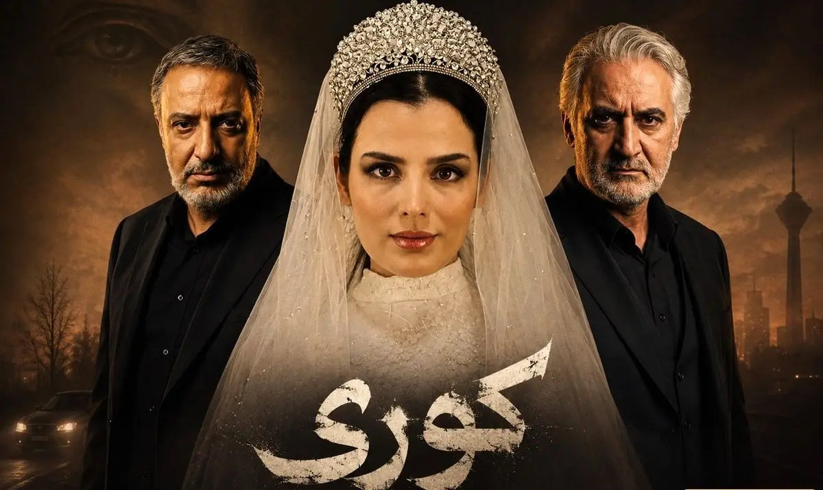 داستان سریال کوری براساس واقعیت است + داستان واقعی
