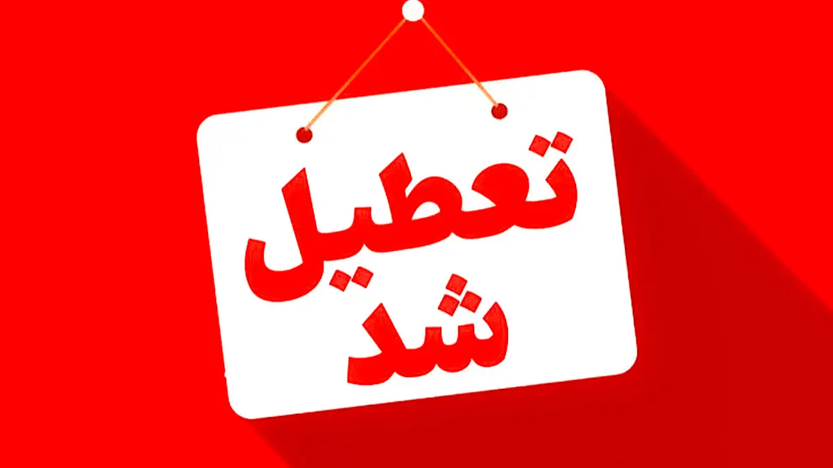 فردا 17 تیر ماه 1405 تعطیل است؟ / جزییات تعطیلی