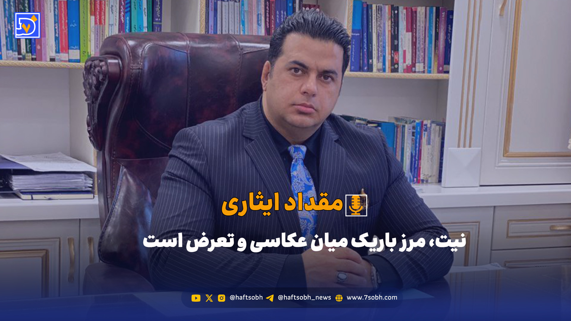 نیت، مرز باریک میان عکاسی و تعرض است