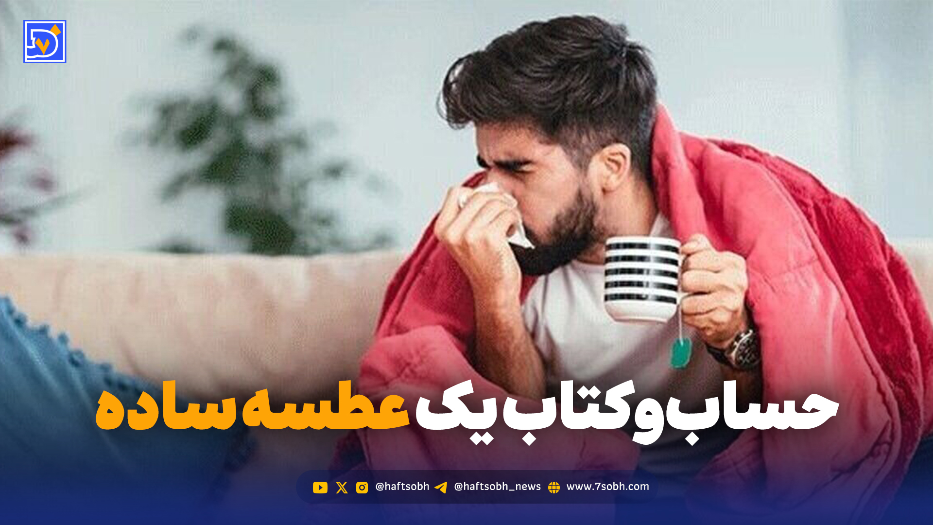 حساب‌وکتاب یک عطسه ساده