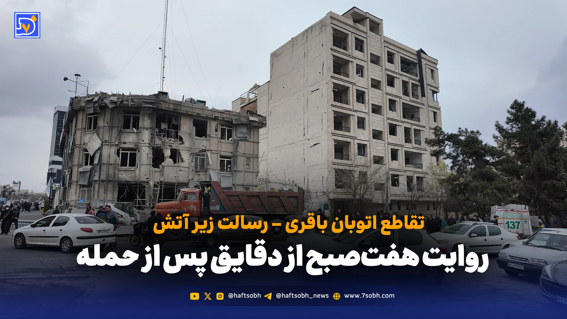 روایت هفت‌صبح از دقایق پس از حمله؛ تقاطع اتوبان باقری - رسالت زیر آتش