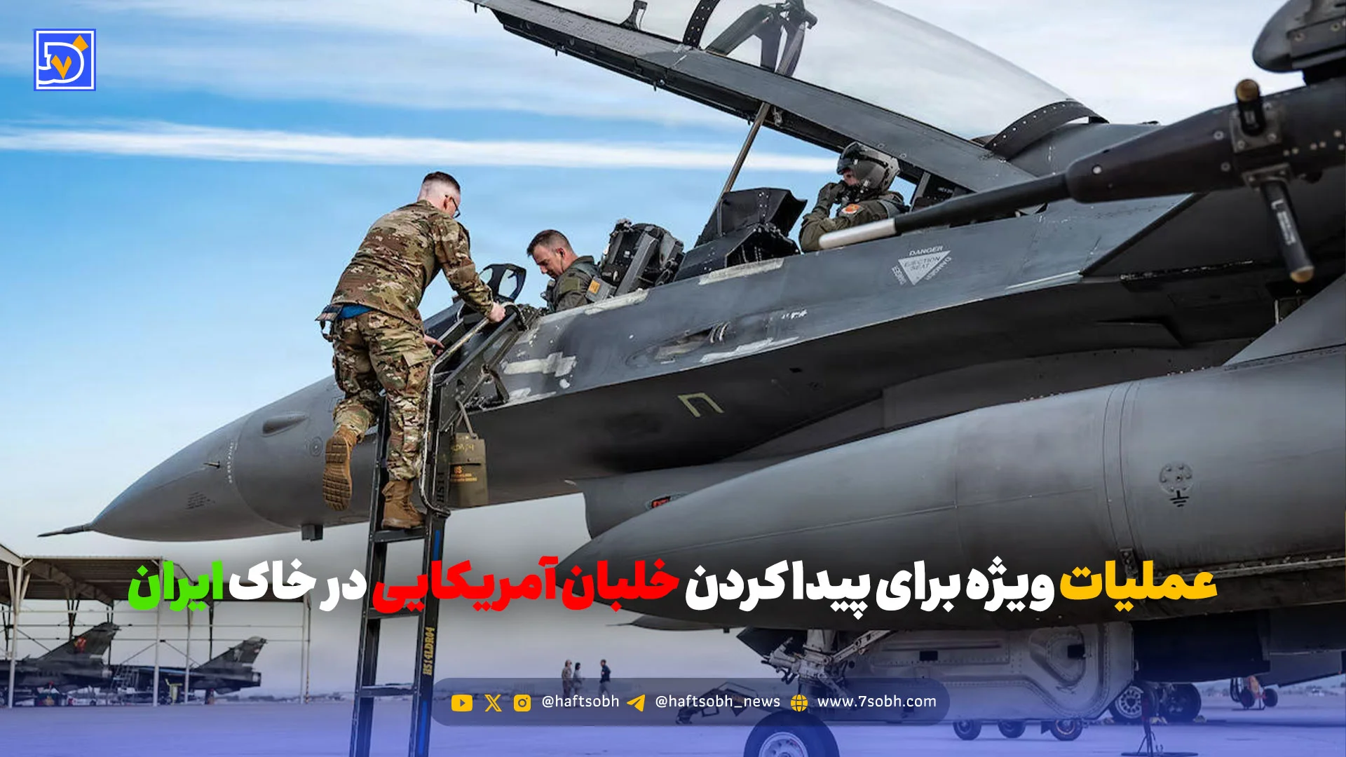 فیلم عملیات ویژه برای پیدا کردن خلبان آمریکایی در خاک ایران