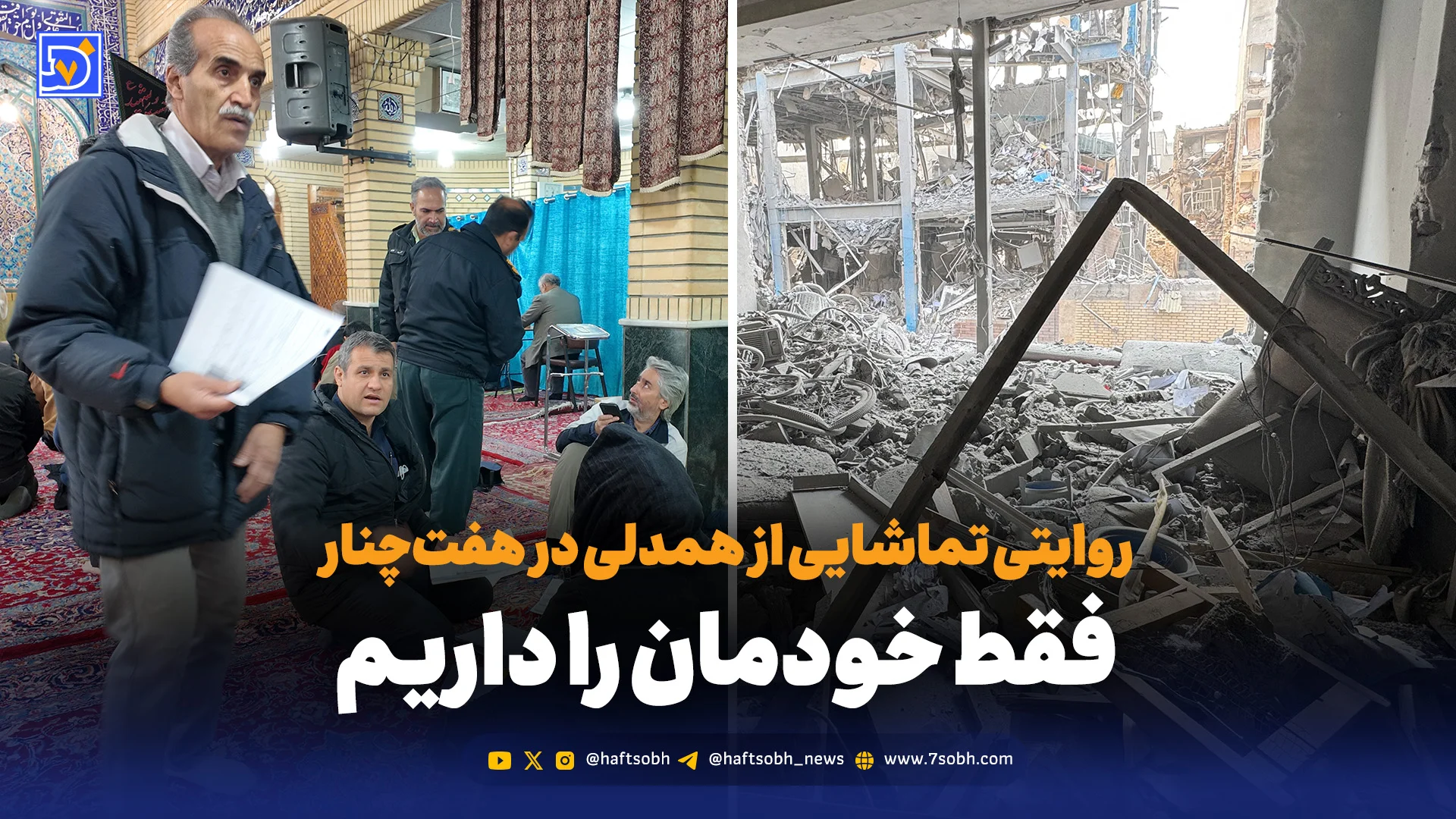 روایتی تماشایی از همدلی در هفتچنار