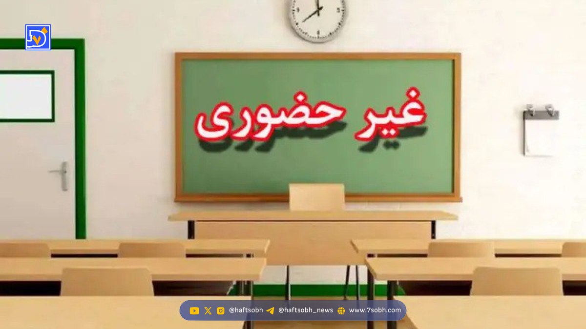 مدارس فارس سه‌شنبه غیرحضوری شدند/ دانشگاه‌ها برقرارند