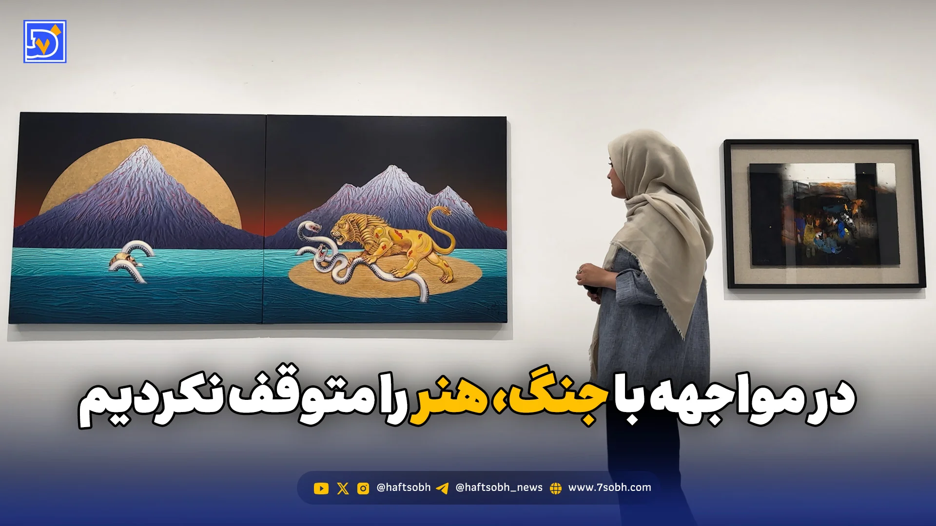 در مواجهه با جنگ، هنر را متوقف نکردیم