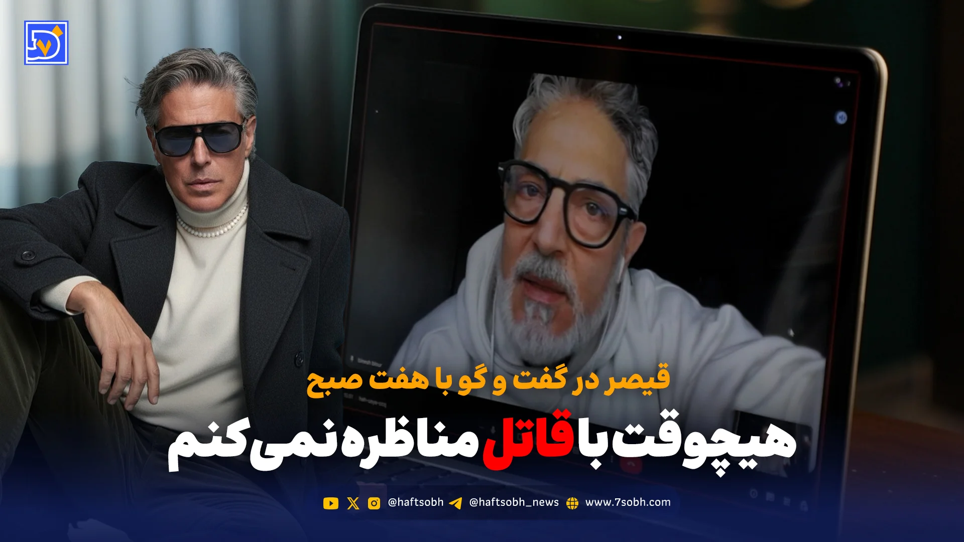 گفت‌وگوی جنجالی قیصر خواننده با هفت صبح