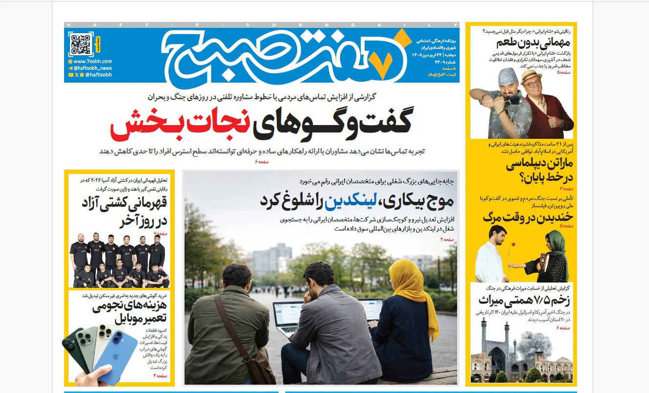 روزنامه هفت صبح‌‌ ‌‌‌‌‌‌‌‌‌‌‌دوشنبه 24 فروردین 1405