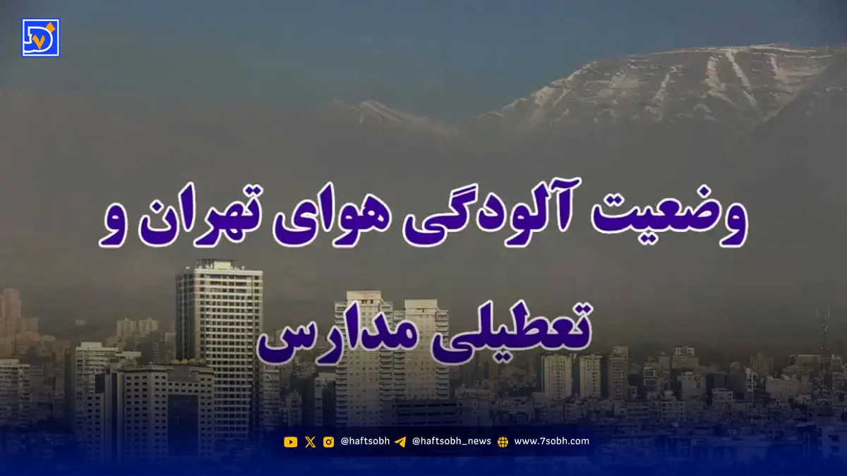 اخبار تعطیلی مدارس / آیا ممکن است فردا ادارات و دانشگاه های تهران تعطیل شوند؟