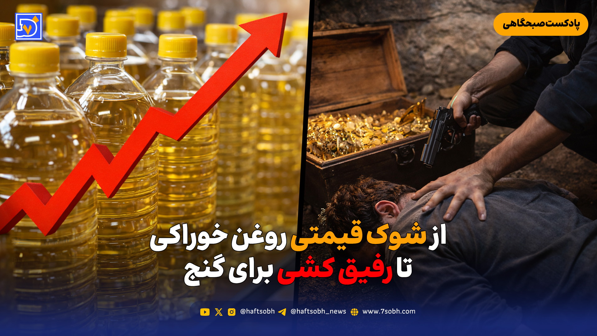 از شوک قیمتی روغن خوراکی تا رفیق‌کشی برای گنج